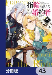 指輪の選んだ婚約者【分冊版】 43｜無料漫画（マンガ）なら