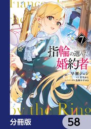指輪の選んだ婚約者 指輪の選んだ婚約者【分冊版】 58｜無料漫画（マンガ）なら