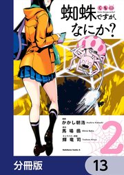 蜘蛛ですが、なにか？【分冊版】 13｜無料漫画（マンガ）なら