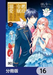 悪役令嬢は隣国の王太子に溺愛される【分冊版】 16｜無料漫画