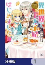 なんちゃってシンデレラ 王宮陰謀編 異世界で、王太子妃はじめ