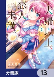 送料無料商品の通販 夫婦以上、恋人未満。【分冊版】 13｜無料漫画（マンガ）なら 少女漫画