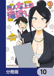 美人女上司滝沢さん【分冊版】 10｜無料漫画（マンガ）ならコミック