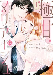 極甘マリアージュ ～桜井家三姉妹の恋愛事情～1｜無料漫画（マンガ