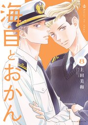 海自とおかん（8）（最新刊）｜無料漫画（マンガ）ならコミック
