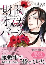 財閥オメガバース ～復讐のアルファ喘ぐオメガ～（最新刊）｜無料漫画