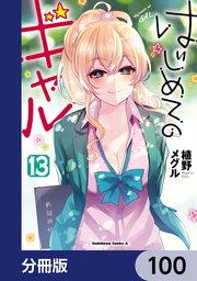 10ページ目）はじめてのギャル【分冊版】 100｜無料漫画（マンガ）なら