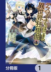 デスマーチからはじまる異世界狂想曲1〜30＋EX1〜2 デスマーチからはじまる異世界狂想曲 | 番組 | AT-X