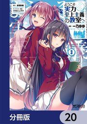 ようこそ実力至上主義の教室へ【分冊版】 20 ｜無料試し読みなら漫画（マンガ）・電子書籍のコミックシーモア