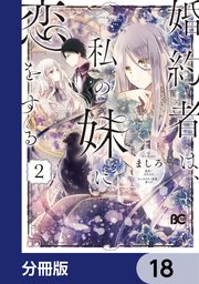 婚約者は 私の妹に恋をする 分冊版 18巻 最新刊 B S Log Comics Kadokawa ましろ はなぶさ 宵マチ 無料試し読みなら漫画 マンガ 電子書籍のコミックシーモア