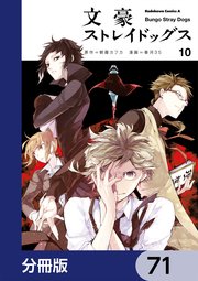 文豪ストレイドッグス【分冊版】 71｜無料漫画（マンガ）なら