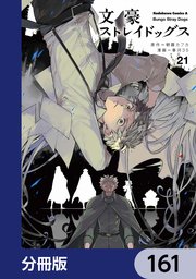 文豪ストレイドッグス【分冊版】 161｜無料漫画（マンガ）なら