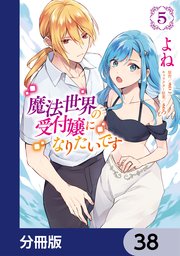 魔法世界の受付嬢になりたいです【分冊版】 38｜無料漫画