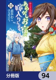 Amazon.co.jp: かくりよの宿飯 あやかしお宿に嫁入りします。1