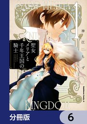 Amazon.co.jp: 聖女メリアと千年王国の騎士 (6) (角川コミックス