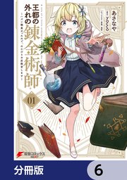 【専用】王都の外れの錬金術師6 王都の外れの錬金術師【分冊版】 6｜無料漫画（マンガ）なら