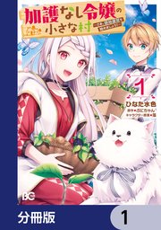 じゅん　　加護なし令嬢の小さな村⑺ 81KHHywpIVL._AC_UL210_SR210,
