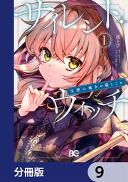 サイレント・ウィッチ : 沈黙の魔女の隠しごと. 9 サイレント・ウィッチ 沈黙の魔女の隠しごと【分冊版】 9｜無料