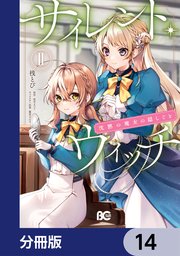 サイレント・ウィッチ 沈黙の魔女の隠しごと【分冊版】 14｜無料