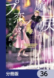 死に戻りの魔法学校生活を、元恋人とプロローグから （※ただし好