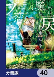 死に戻りの魔法学校生活を、元恋人とプロローグから 5