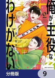 俺が主役なわけがない 分冊版 9巻 Mfc ジーンピクシブシリーズ Kadokawa ほとなか 無料試し読みなら漫画 マンガ 電子書籍のコミックシーモア