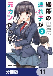 継母の連れ子が元カノだった【分冊版】 11｜無料漫画（マンガ）なら