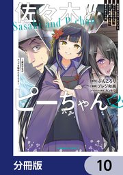 佐々木とピーちゃん　１ー１０巻 佐々木とピーちゃん 10 海外赴任！ 引き抜き！ 現地雇用