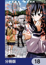 すべての人類を破壊する。それらは再生できない。 (18) すべての人類を破壊する。それらは再生できない。【分冊版】 18