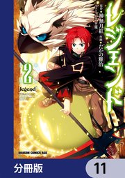 レジェンド 分冊版 11巻 ドラゴンコミックスエイジ Kadokawa たかの雅治 神無月紅 夕薙 無料試し読みなら漫画 マンガ 電子書籍のコミックシーモア