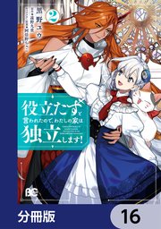 役立たずと言われたので わたしの家は独立します 分冊版 16巻 B S Log Comics 黒野ユウ 遠野九重 阿倍野ちゃこ 無料試し読みなら漫画 マンガ 電子書籍のコミックシーモア