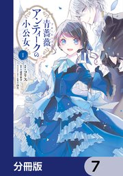 青薔薇アンティークの小公女【分冊版】 7｜無料漫画（マンガ）なら 