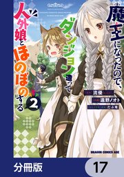 魔王になったので、ダンジョン造って人外娘とほのぼのする 17