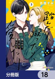 踏んだり、蹴ったり、愛したり【分冊版】 18｜無料漫画（マンガ
