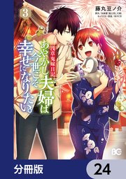 浅草鬼嫁日記 あやかし夫婦は今世こそ幸せになりたい。【分冊版