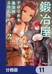 鍛冶屋ではじめる異世界スローライフ【分冊版】 11｜無料漫画