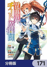 異世界チート魔術師【分冊版】 171｜無料漫画（マンガ）ならコミック