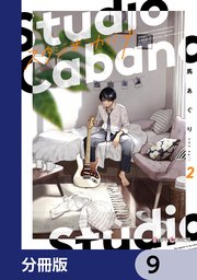 スタジオカバナ9 スタジオカバナ【分冊版】 9｜無料漫画（マンガ）ならコミックシーモア