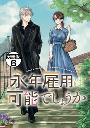 永年雇用は可能でしょうか 分冊版（6）｜無料漫画（マンガ）なら