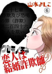 クセモノ王子 恋人は結婚詐欺師!?
