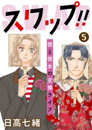 スワップ!! 彼と彼女の交換ライフ