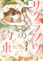 サクラソウの約束 タテヨミ 45巻 Piccomics Piccomics Han Xu Yuanqi Studio 無料試し読みなら漫画 マンガ 電子書籍のコミックシーモア