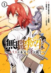 無職転生～エリスは本気で牙を砥ぐ～ 1巻（最新刊）｜無料漫画