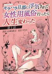 ノンフィクション モラハラ旦那に浮気されて女性用風俗行ったら人生変わった