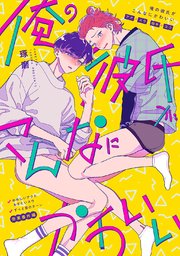 俺の彼氏がこんなにかわいい ずっと君のターン商業番外編同人誌 1巻 最新刊 ナンバーナイン 琢磨 無料試し読みなら漫画 マンガ 電子書籍のコミックシーモア