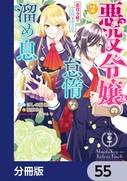 悪役令嬢の怠惰な溜め息【分冊版】 55｜無料漫画（マンガ）なら