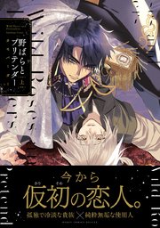 野ばらとプリテンダー 上｜無料漫画（マンガ）ならコミック