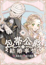 高速 割引 平日 包帯公爵の結婚事情【分冊版】 2｜無料漫画（マンガ）なら その他
