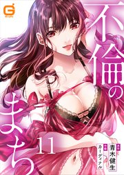 不倫のまち