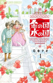 金の国 水の国【単話】